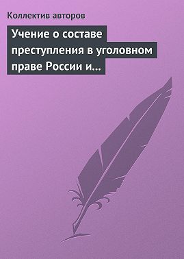 Учение о составе преступления в уголовном праве России и Китая