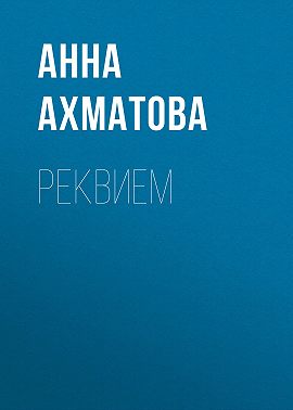 Реквием