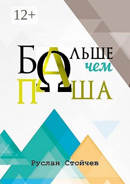 Больше, чем Паша