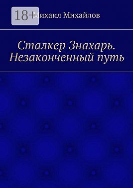 Сталкер Знахарь. Незаконченный путь