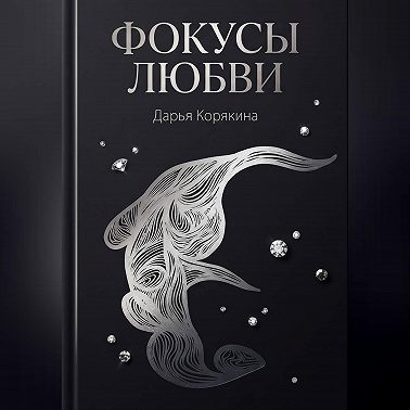 Фокусы Любви