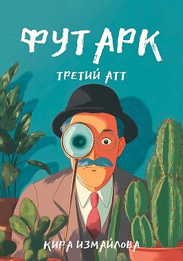 Футарк. Третий атт