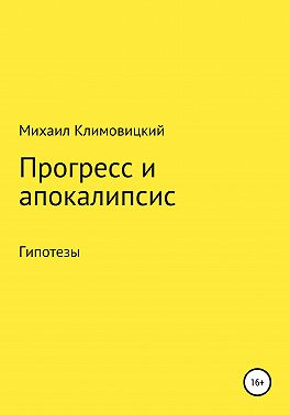 Прогресс и апокалипсис