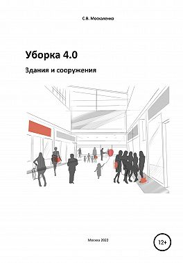 Уборка 4.0. Здания и сооружения