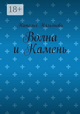Волна и Камень
