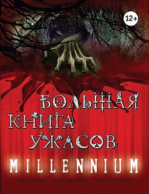 Большая книга ужасов. Millennium