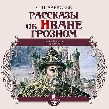 Рассказы об Иване Грозном