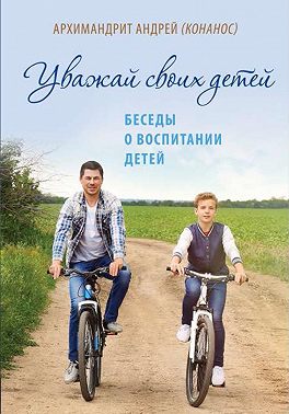 Уважай своих детей. Беседы о воспитании