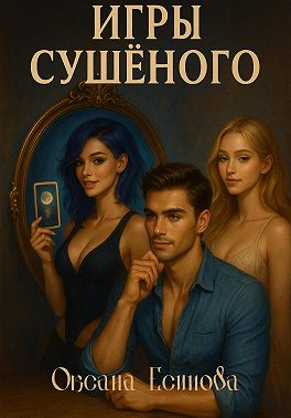 Игры Сушеного