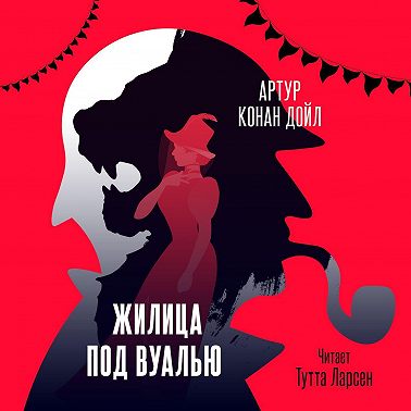 Жилица под вуалью