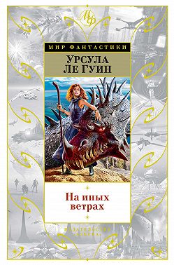 На иных ветрах