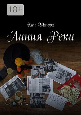 Линия Реки