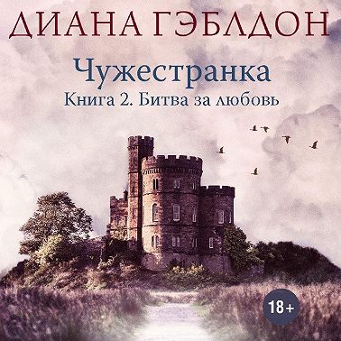 Чужестранка. Книга 2. Битва за любовь