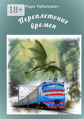 Переплетение времен