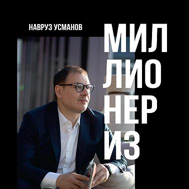 Миллионер из Азии