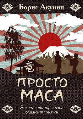 Просто Маса