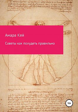 Советы как похудеть правильно