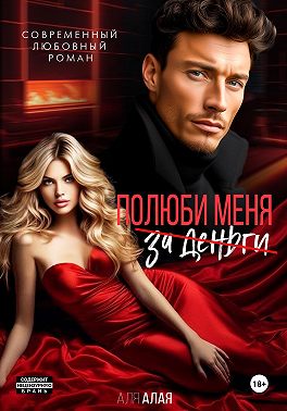 Эскорт. Полюби меня за деньги