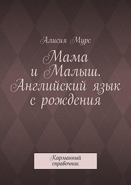 Мама и Малыш. Английский язык с рождения. Карманный справочник