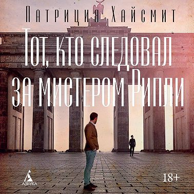 Тот, кто следовал за мистером Рипли