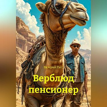 Верблюд пенсионер