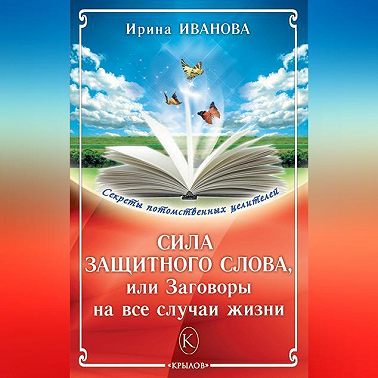 Сила защитного слова, или Заговоры на все случаи жизни