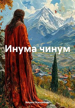Инума чинум