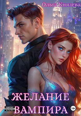 Желание вампира