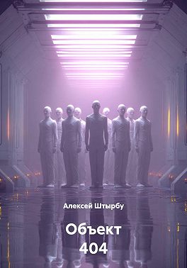 Объект 404