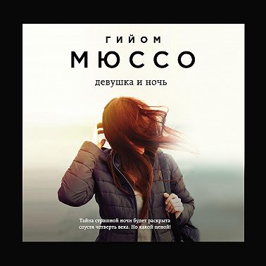 Девушка и ночь