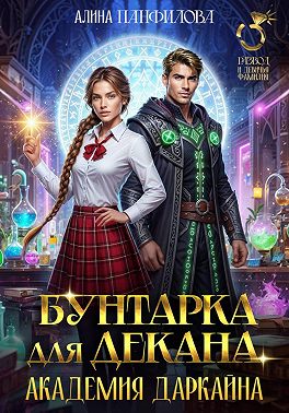 Бунтарка для декана. Академия Даркайна