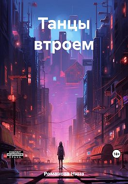 Танцы втроем
