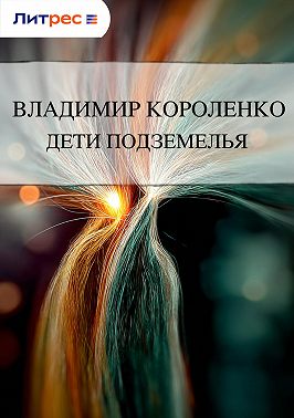 Дети подземелья