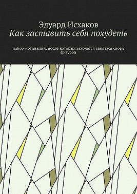 Как заставить себя похудеть. Набор мотиваций, после которых захочется заняться своей фигурой