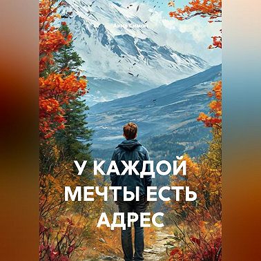 У КАЖДОЙ МЕЧТЫ ЕСТЬ АДРЕС