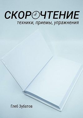 Скорочтение: техники, приемы, упражнения