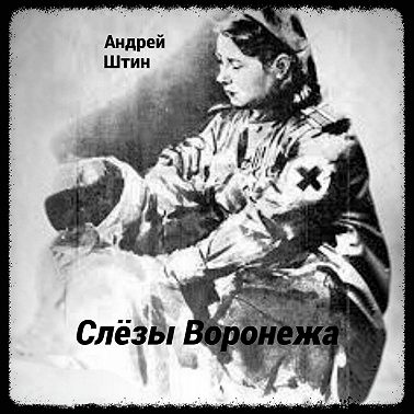 Слёзы Воронежа
