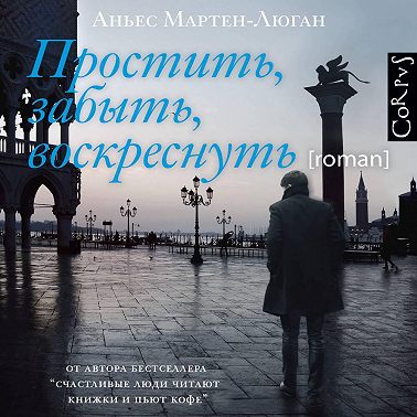 Простить, забыть, воскреснуть