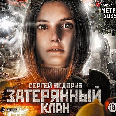 Метро 2035: Затерянный клан