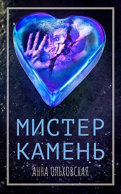 Мистер Камень