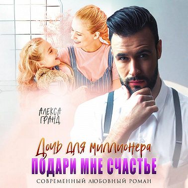 Дочь для миллионера. Подари мне счастье