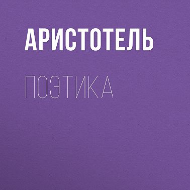 Поэтика