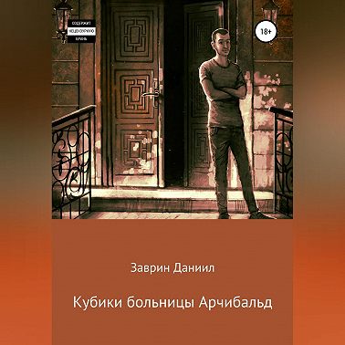 Кубики больницы Арчибальд