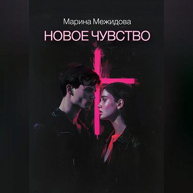 Новое чувство