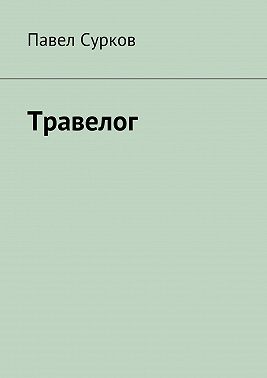 Травелог