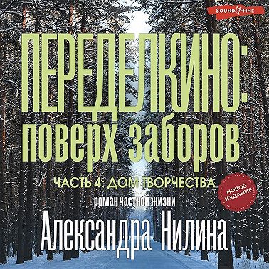 Переделкино: поверх заборов. Часть 4. Дом творчества