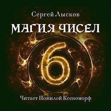 Магия чисел