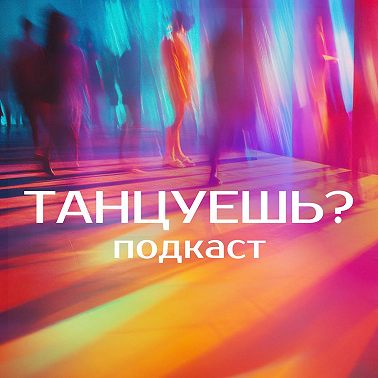 Пилотный выпуск. Как начать двигаться: свобода в танце и доверие к телу