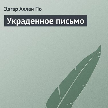 Украденное письмо