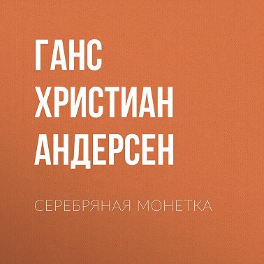 Серебряная монетка